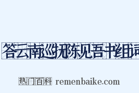 答云南巡抚陈见吾书组词是什么意思的图片